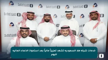 خدمات شركة هلا السعودية تشهد تعزيزاً مالياً بعد استحواذ الإنماء المالية اليوم